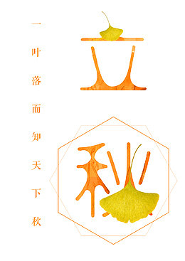 立秋 艺术字