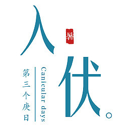 文艺三伏天
