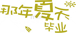 夏天毕业了