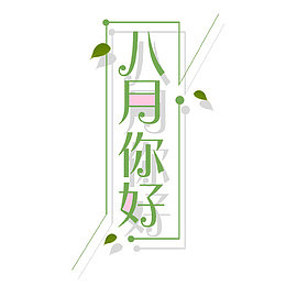 清新八月