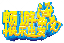 畅游海南快乐出发旅游主题