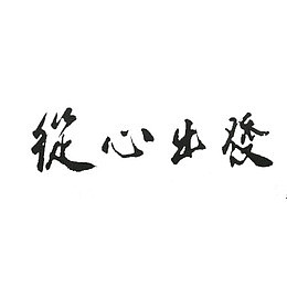 从心出发