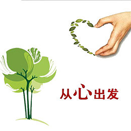 从心出发