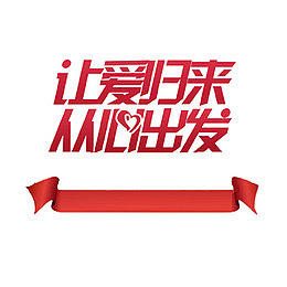 从心出发
