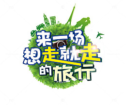 手绘旅行艺术字素材