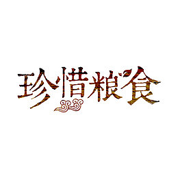 珍惜粮食