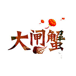 大闸蟹艺术字
