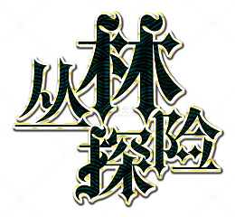 丛林探险