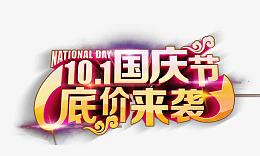 国庆底价来袭