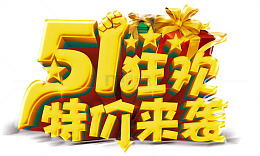 51狂欢特价来袭