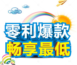 零利爆款畅享最低