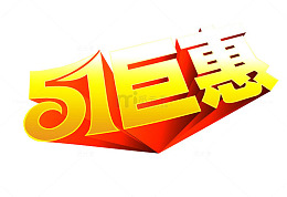 五一巨惠