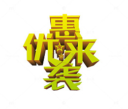 优惠来袭