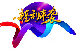 福利来袭