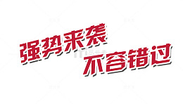强势来袭