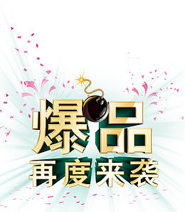 爆品活动海报