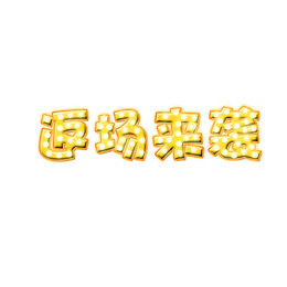 返场来袭