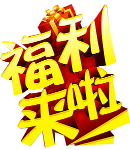 福利来啦