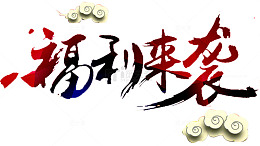 福利来袭
