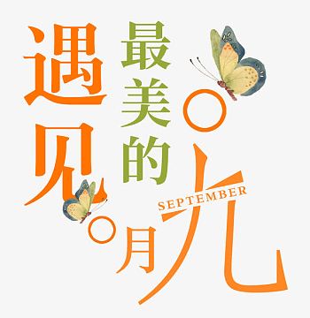 九月烫金文字psdjpg九月你好清新秋季促销psd分层psdpng秋分为半金秋