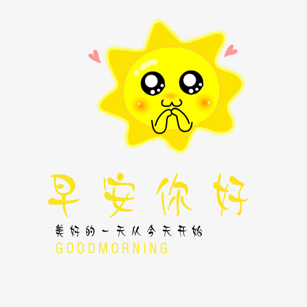 关键词 : 艺术字,创意,早安,你好,水彩,可爱,太阳,爱心[声明] 觅元素