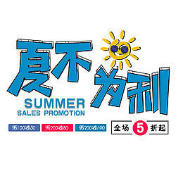 夏不为利小清新海报