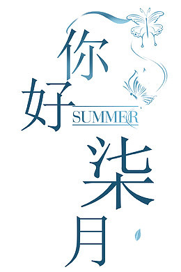 你好七月