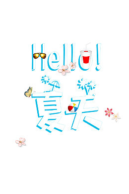 你好！夏天