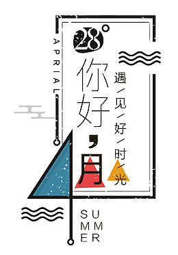 矢量你好4月