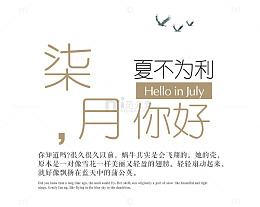 七月你好