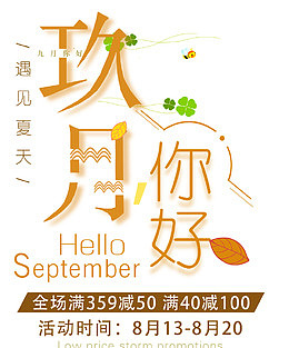 九月你好小清新海报