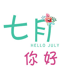 七月你好