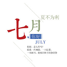 七月你好