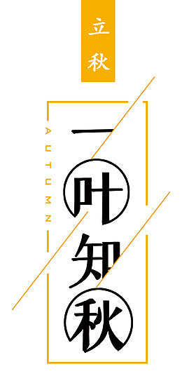 立秋 一叶知秋 艺术字