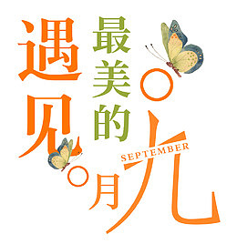 金秋九月海报标题字