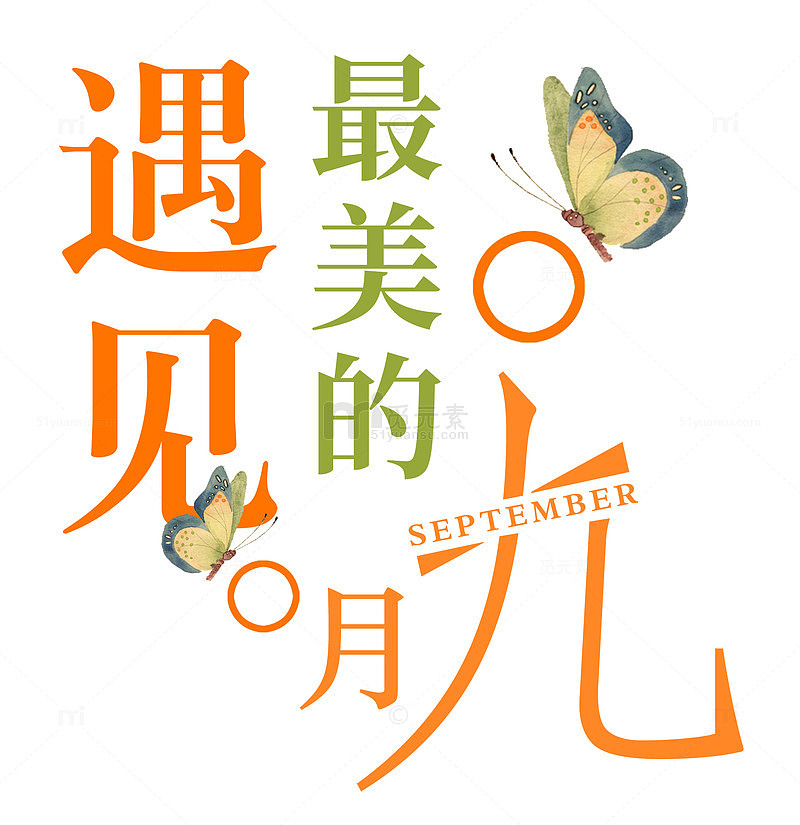 金秋九月海报标题字