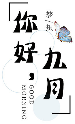 你好九月免抠海报主题