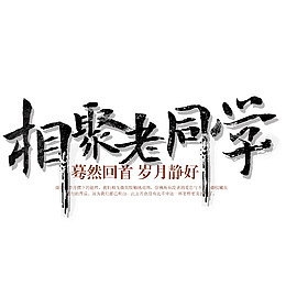 相聚老同学