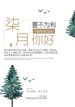 七月你好夏不为利