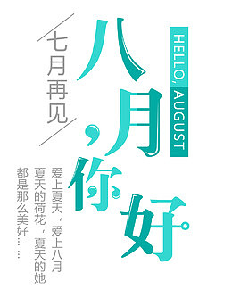 8月你好