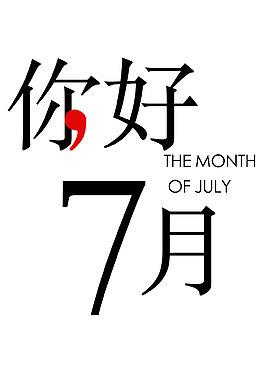 你好7月