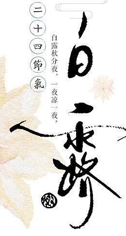 二十四节气白露中国风海报