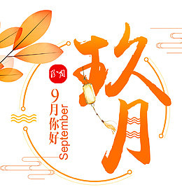你好九月海报设计