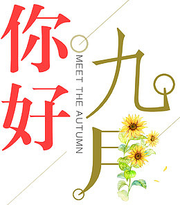 你好九月小清新海报主题艺术字
