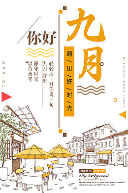 你好九月休闲时光岁月