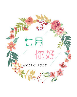 你好七月