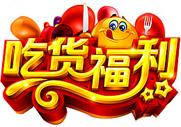 吃货福利