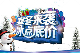寒冬来袭冰点底价装饰