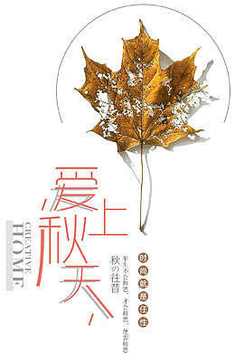 爱上深秋海报设计