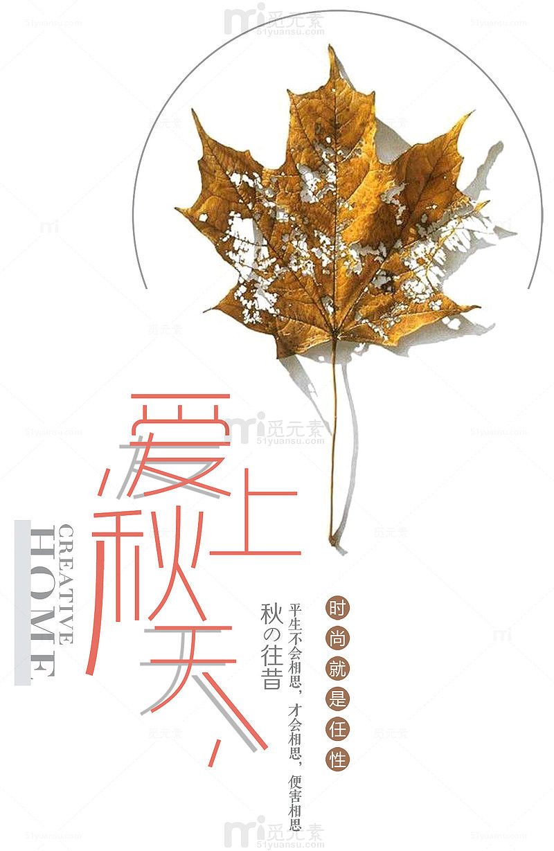 爱上深秋海报设计